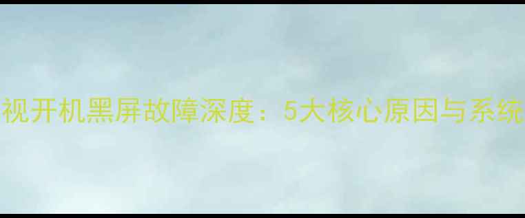 图片 Konka液晶电视开机黑屏故障深度：5大核心原因与系统化维修方案1