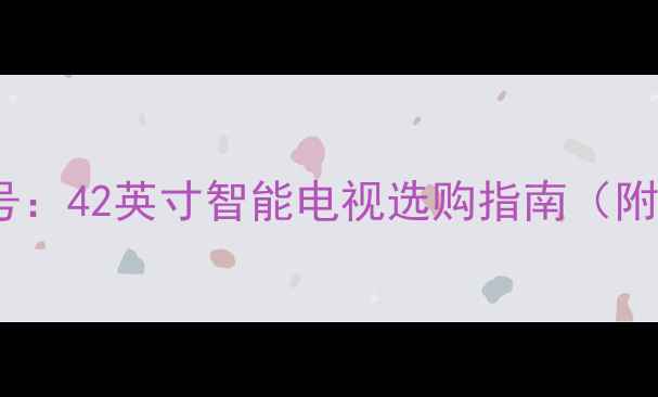 L42E4300型号42英寸智能电视选购指南附真实测评