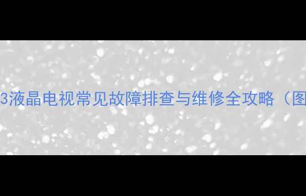 图片 LCD-40K73液晶电视常见故障排查与维修全攻略（图文详解）