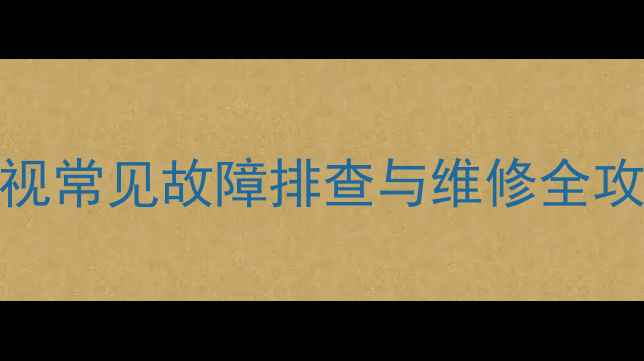 LCD-40K73液晶电视常见故障排查与维修全攻略图文详解