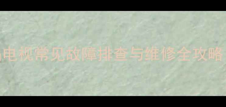 图片 LCD-40K73液晶电视常见故障排查与维修全攻略（图文详解）2