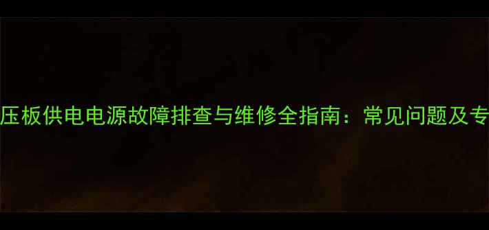 LCD电视机高压板供电电源故障排查与维修全指南常见问题及专业检修步骤
