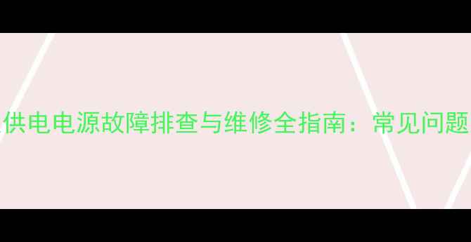 图片 LCD电视机高压板供电电源故障排查与维修全指南：常见问题及专业检修步骤2