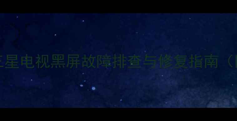 图片 LED37F3300E三星电视黑屏故障排查与修复指南（附详细步骤）2