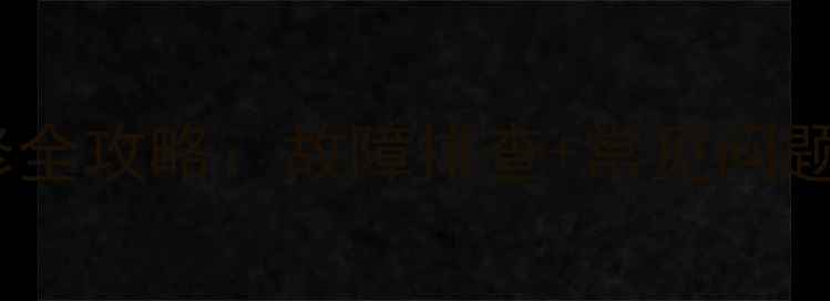 图片 LED42F2200NE电视维修全攻略：故障排查+常见问题+维修教程（附图解）