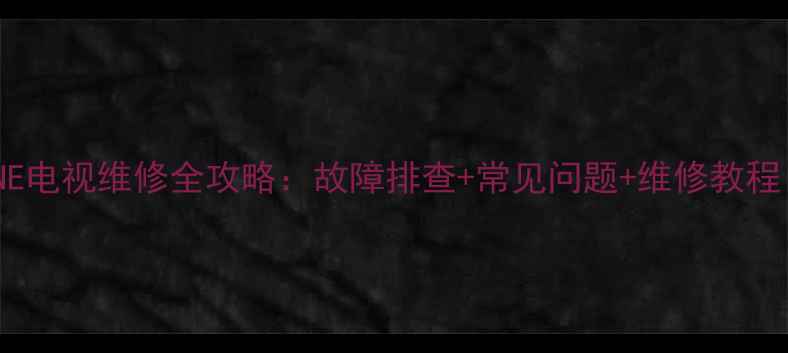 图片 LED42F2200NE电视维修全攻略：故障排查+常见问题+维修教程（附图解）2