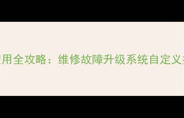 图片 LED液晶电视编程器使用全攻略：维修故障升级系统自定义按键（附详细教程）2