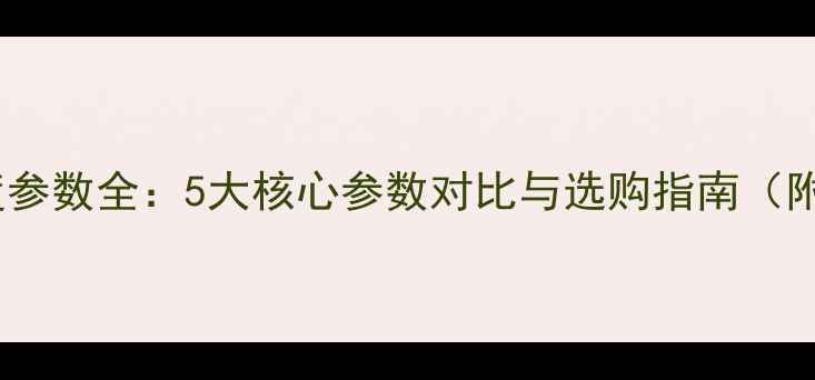 LED电视亮度参数全5大核心参数对比与选购指南附避坑技巧
