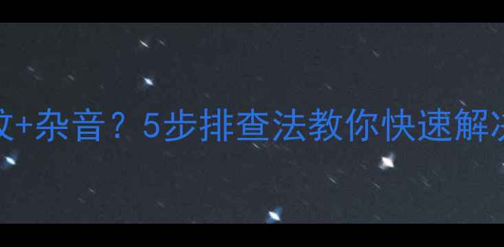 图片 LED电视屏幕出现雪花纹+杂音？5步排查法教你快速解决！附维修成本参考表1