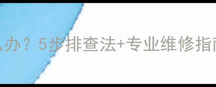 LED电视机屏幕发亮怎么办5步排查法专业维修指南附常见故障原因