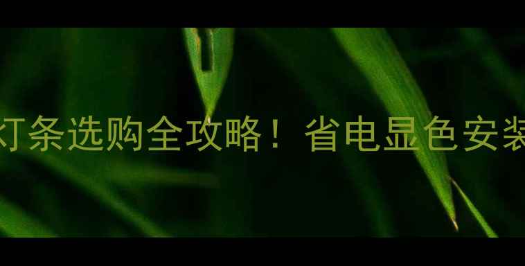 图片 LED电视灯珠vs灯条选购全攻略！省电显色安装技巧大公开🔥2