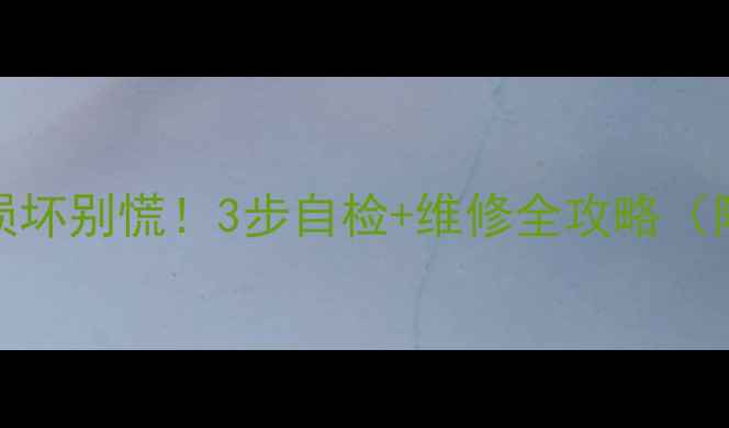 图片 LED电视边板损坏别慌！3步自检+维修全攻略（附防坑指南）1