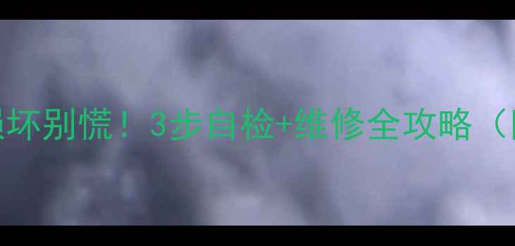 LED电视边板损坏别慌3步自检维修全攻略附防坑指南