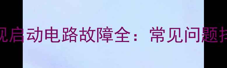 LG42寸518O电视启动电路故障全常见问题排查与维修指南