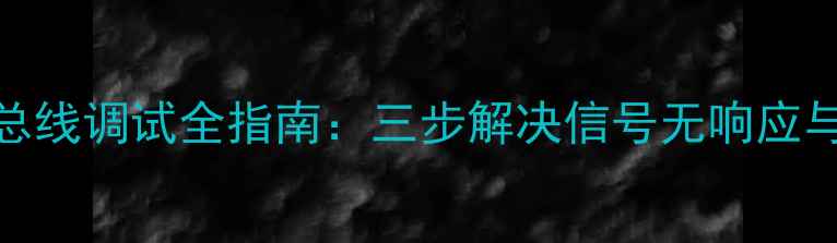图片 LGCT21K49电视总线调试全指南：三步解决信号无响应与故障排查技巧2