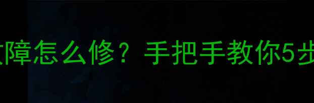 图片 LG洗衣机洗涤加热故障怎么修？手把手教你5步排查+实用维修教程