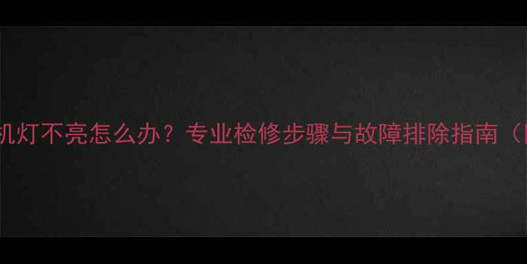 LG液晶电视待机灯不亮怎么办专业检修步骤与故障排除指南附维修视频