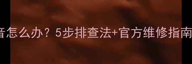 图片 LG液晶电视黑屏有声音怎么办？5步排查法+官方维修指南（附故障代码解读）1