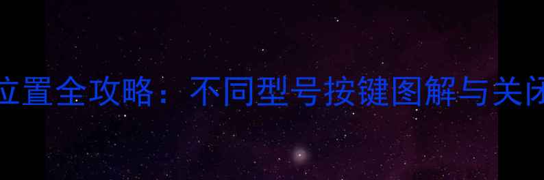 图片 LG电视关机按钮位置全攻略：不同型号按键图解与关闭技巧（最新版）
