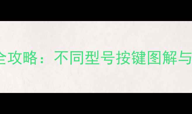LG电视关机按钮位置全攻略不同型号按键图解与关闭技巧最新版
