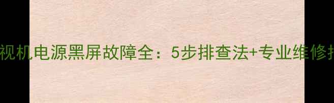 图片 LG电视机电源黑屏故障全：5步排查法+专业维修指南1
