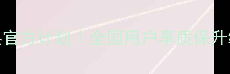 LG电视电源板免费更换官方计划全国用户享质保升级服务附领取攻略