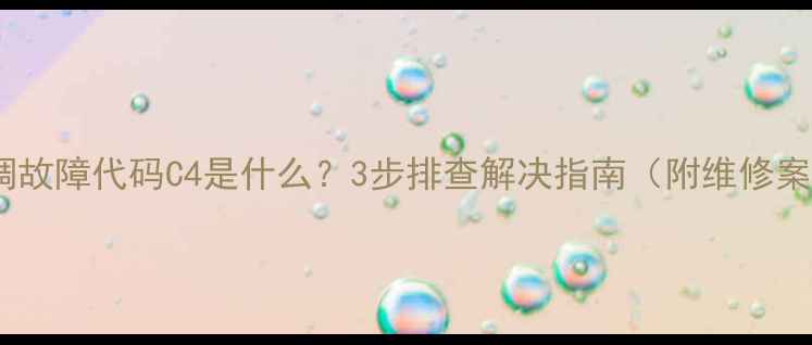 图片 LG空调故障代码C4是什么？3步排查解决指南（附维修案例）2