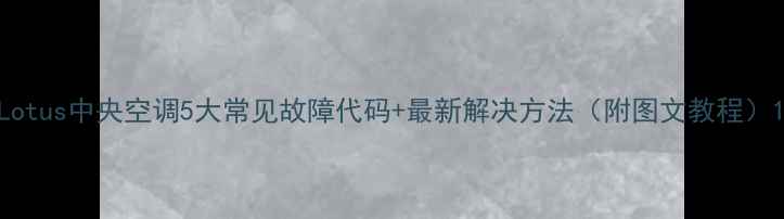 图片 Lotus中央空调5大常见故障代码+最新解决方法（附图文教程）1