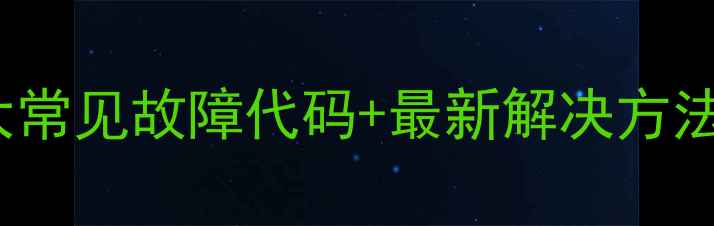 Lotus中央空调5大常见故障代码最新解决方法附图文教程