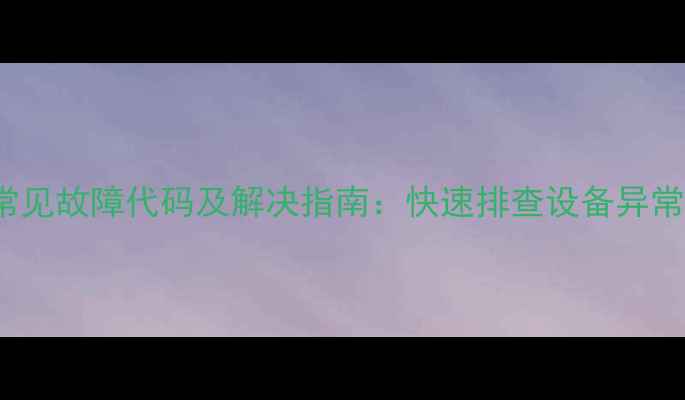 MCQuay空调常见故障代码及解决指南快速排查设备异常的实用手册