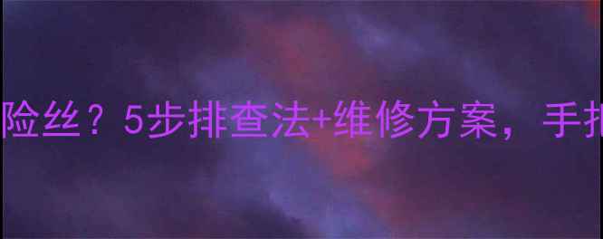 图片 NT29128电视开机烧保险丝？5步排查法+维修方案，手把手教你解决电路故障