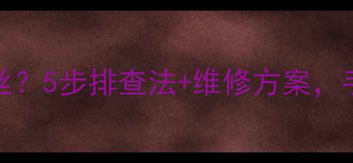 图片 NT29128电视开机烧保险丝？5步排查法+维修方案，手把手教你解决电路故障1