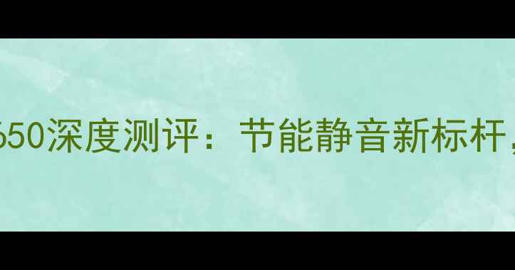National空调KC-650深度测评节能静音新标杆夏季清凉新选择