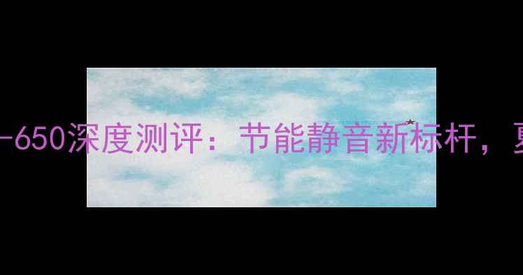 图片 National空调KC-650深度测评：节能静音新标杆，夏季清凉新选择1