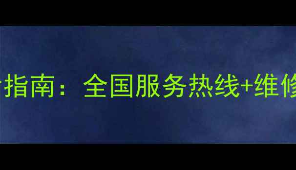 图片 OKI打印机官方售后指南：全国服务热线+维修教程+常见问题全1