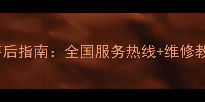 图片 OKI打印机官方售后指南：全国服务热线+维修教程+常见问题全2