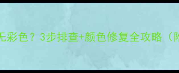 OM8361电视无彩色3步排查颜色修复全攻略附视频教程