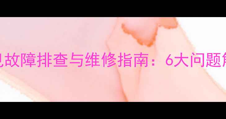 PSPF251502B空调常见故障排查与维修指南6大问题解决方法及保养技巧