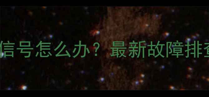 Panda电视无信号怎么办最新故障排查与解决指南