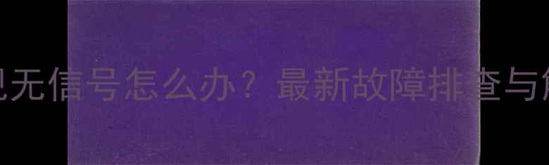 图片 Panda电视无信号怎么办？最新故障排查与解决指南1