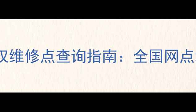 图片 Philips剃须刀官方授权维修点查询指南：全国网点地址+免费检测服务全1