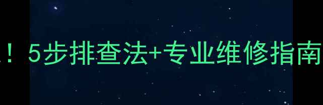 Philips电视黑屏别慌5步排查法专业维修指南快速恢复高清画质
