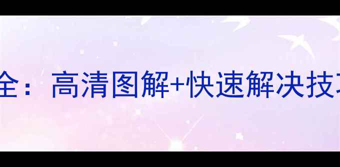 图片 R2D导片机CTS故障全：高清图解+快速解决技巧（附维修视频）1