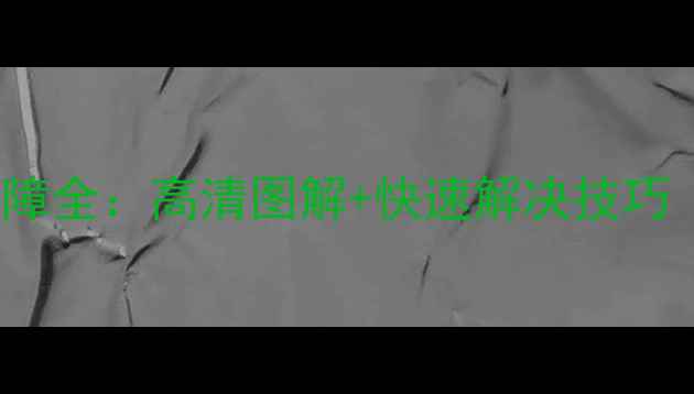R2D导片机CTS故障全高清图解快速解决技巧附维修视频