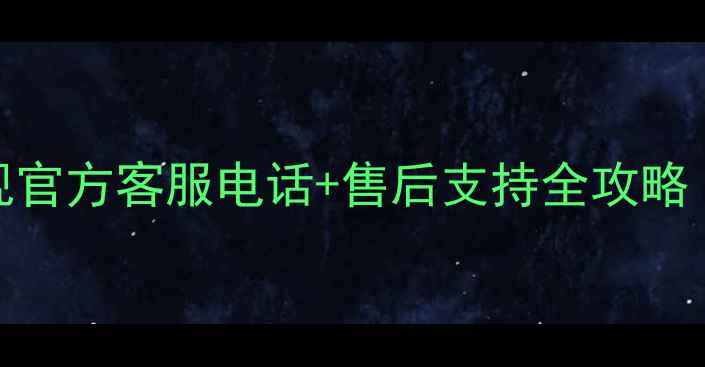 图片 SHARP电视官方客服电话+售后支持全攻略（最新）1