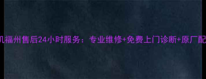 Sanyo洗衣机福州售后24小时服务专业维修免费上门诊断原厂配件更换指南