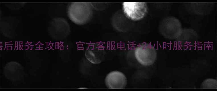 图片 Sanyo电视售后服务全攻略：官方客服电话+24小时服务指南（最新版）1