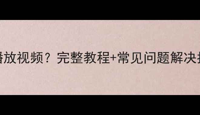 图片 Sanyo电视如何通过U盘播放视频？完整教程+常见问题解决指南（附硬件软件要求）