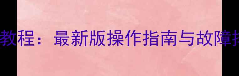 图片 Sanyo电视机遥控器使用教程：最新版操作指南与故障排除技巧（含高清视频）
