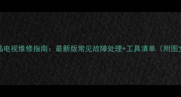 图片 Sharp液晶电视维修指南：最新版常见故障处理+工具清单（附图文步骤）1